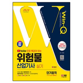 2024 SD에듀 유튜브 무료 특강이 있는 Win-Q 위험물산업기사 실기 단기합격, 이덕수, 시대고시기획