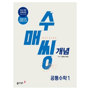 수매씽 개념 공통수학 1 개념 기본서 2025년 고1 적용