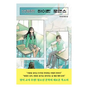 반쯤은 하이틴 로맨스:정서영 장편소설