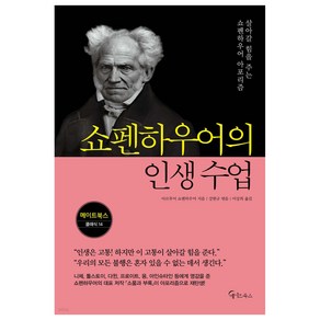 쇼펜하우어의 인생 수업:살아갈 힘을 주는 쇼펜하우어 아포리즘