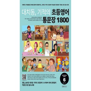 대치동 기적의 초등영어 통문장 1800 6단계, 랭컴