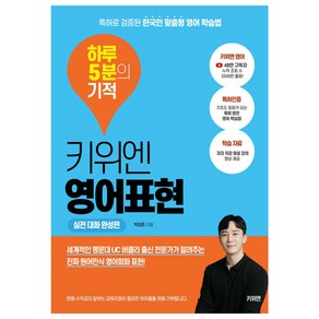 키위엔 영어표현 하루 5분의 기적: 실전 대화 완성편:특허로 검증된 한국인 맞춤형 영어 학습법