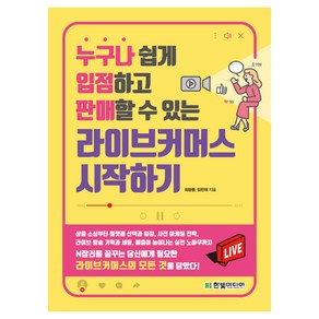 누구나 쉽게 입점하고 판매할 수 있는라이브커머스 시작하기, 한빛미디어