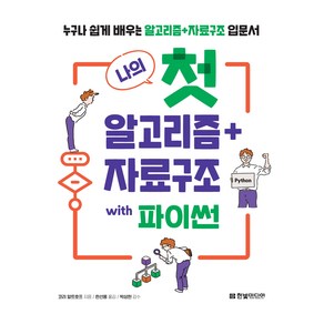 나의 첫 알고리즘+자료구조 with 파이썬, 한빛미디어