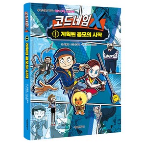 코드네임 X 1: 계획된 음모의 시작, 서울문화사, 1, 단품