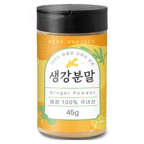 디쉬프로젝트 생강 분말, 45g, 1개