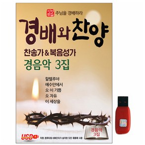 경배와 찬양 경음악 3집, 1USB