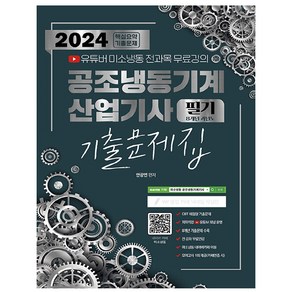 2024 공조냉동기계 산업기사 필기 8개년 과년도 기출문제집, 종이향기