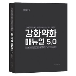 강화약화 매뉴얼 5.0:평범한 두뇌를 위한 LEET/PSAT 기본서