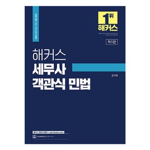 해커스 세무사 객관식 민법:세무사(CTA) 1차 시험 대비