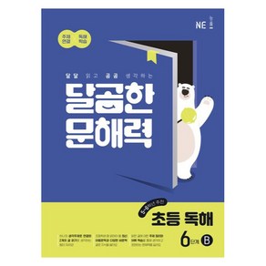 NE능률 달곰한 문해력 초등 독해 B, 국어, 6단계 (5,6학년)