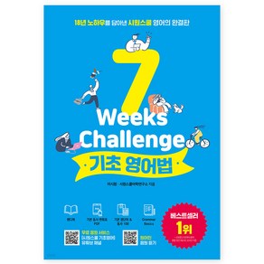 시원스쿨 기초영어법:18년 노하우를 담아낸 시원스쿨 영어의 완결판