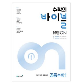 수학의 바이블 유형ON 고등 공통수학 1(2024):2022개정 교육과정, 이투스북, 수학영역