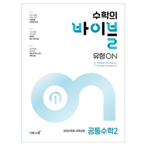 수학의 바이블 유형ON 고등 공통수학 2(2024):2022개정 교육과정, 이투스북, 수학영역