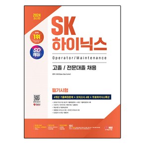 2024 SD에듀 SK하이닉스 고졸 / 전문대졸 필기시험 4개년 기출 + 모의고사 4회 + 무료하이닉스특강