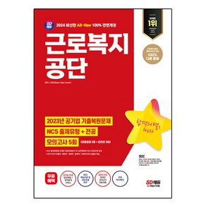 2024 SD에듀 All-New 근로복지공단 NCS+전공+모의고사 5회+무료NCS특강, 시대고시기획