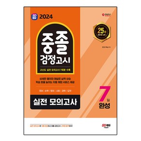 2024 SD에듀 중졸 검정고시 7일 완성 실전 모의고사