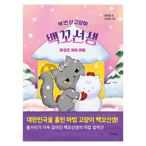 백 번 산 고양이 백꼬선생 3:오드 아이 마법, 우리학교, 정연철