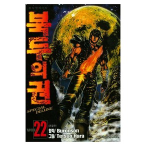 북두의 권 22(완결), 학산문화사