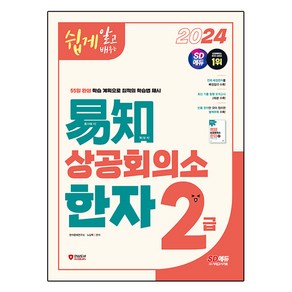 2024 쉽게 알고 배우는 이지 상공회의소 한자 2급