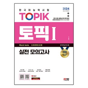 2024 한국어능력시험 TOPIK 토픽 I 실전 모의고사 교재 + MP3