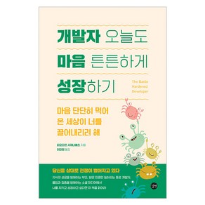 개발자 오늘도 마음 튼튼하게 성장하기:마음 단단히 먹어 온 세상이 너를 끌어내리려 해, 길벗, 피오다르 서재나베츠