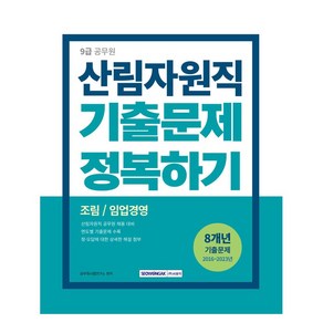 2024 9급 공무원 산림자원직 기출문제 정복하기, 서원각