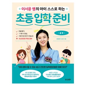 이서윤 쌤의 아이 스스로 하는 초등 입학 준비 : 공부, 글담출판사