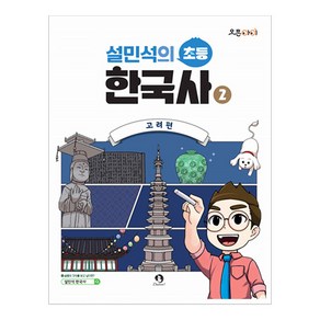 설민석의 초등 한국사 2: 고려편