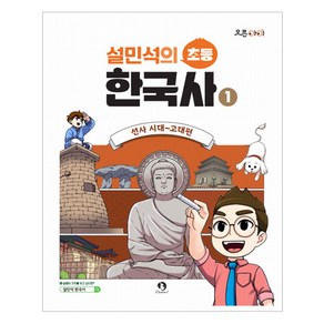 설민석의 초등 한국사