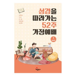 성경을 따라가는 52주 가정예배 1: 모세오경:일주일에 한 번 온 가족 말씀 동행 프로젝트