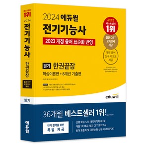 2024 에듀윌 전기기능사 필기 한권끝장 핵심이론편 + 8개년 기출편