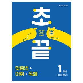 초끝 : 맞춤법 + 어휘 + 독해 1단계 초등 1~2학년