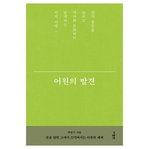 어원의 발견, 박영수, 사람in