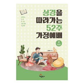 성경을 따라가는 52주 가정예배 2: 역사서