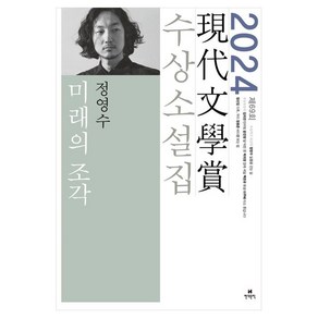 미래의 조각(2024 제69회 현대문학상 수상소설집), 현대문학, 정영수