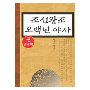 조선왕조 오백년 야사 : 큰글씨책, 꿈과희망, 박찬희