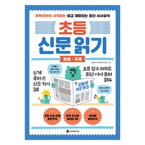 초등 신문 읽기 환경 국제