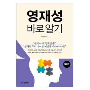 영재성 바로 알기, 두드림미디어, 지형범