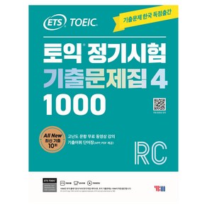 ETS 토익 정기시험 기출문제집 1000 Vol 4 RC(리딩)