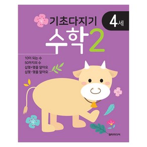 기초다지기 4세 수학