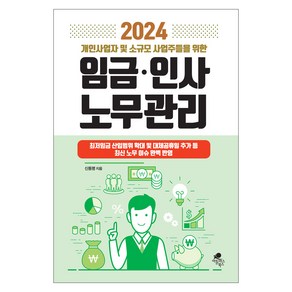 2024 개인사업자 및 소규모 사업주들을 위한 임금 인사 노무관리, 신동명, 아틀라스북스