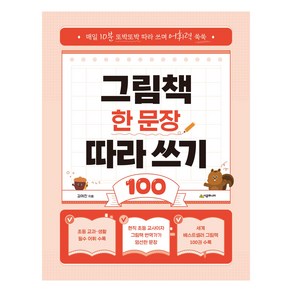 그림책 한 문장 따라 쓰기 100:매일 10분 또박또박 따라 쓰며 어휘력 쑥쑥, 전학년, 시공주니어
