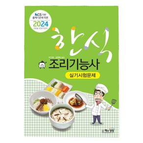 NCS 기반 출제기준에 따른2024 한식조리기능사 실기 시험문제, 책과상상