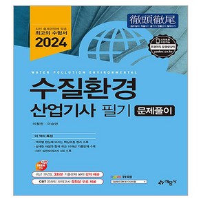 2024 수질환경산업기사 필기 문제풀이, 예문사