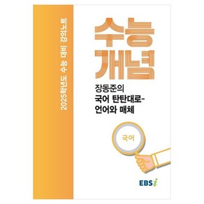 2025 수능대비 강의노트 수능개념 장동준의 국어 탄탄대로 언어와 매체 (2024년), 국어영역, 고등학생