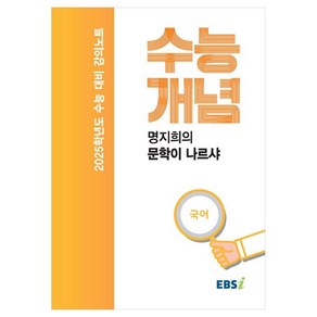 2025 수능대비 강의노트 수능개념 명지희의 문학이 나르샤, 국어영역, 고등학생