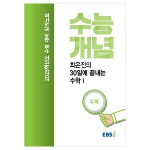 2025 수능대비 강의노트 수능개념 최은진의 30일에 끝내는 수학1