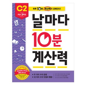 날마다 10분 계산력 C2, 수학, 초등 3학년