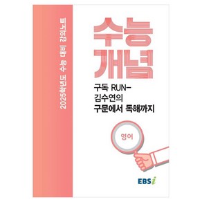 2025 수능대비 강의노트 수능개념 구독 RUN 김수연의 구문에서 독해까지, 영어, 고등학생